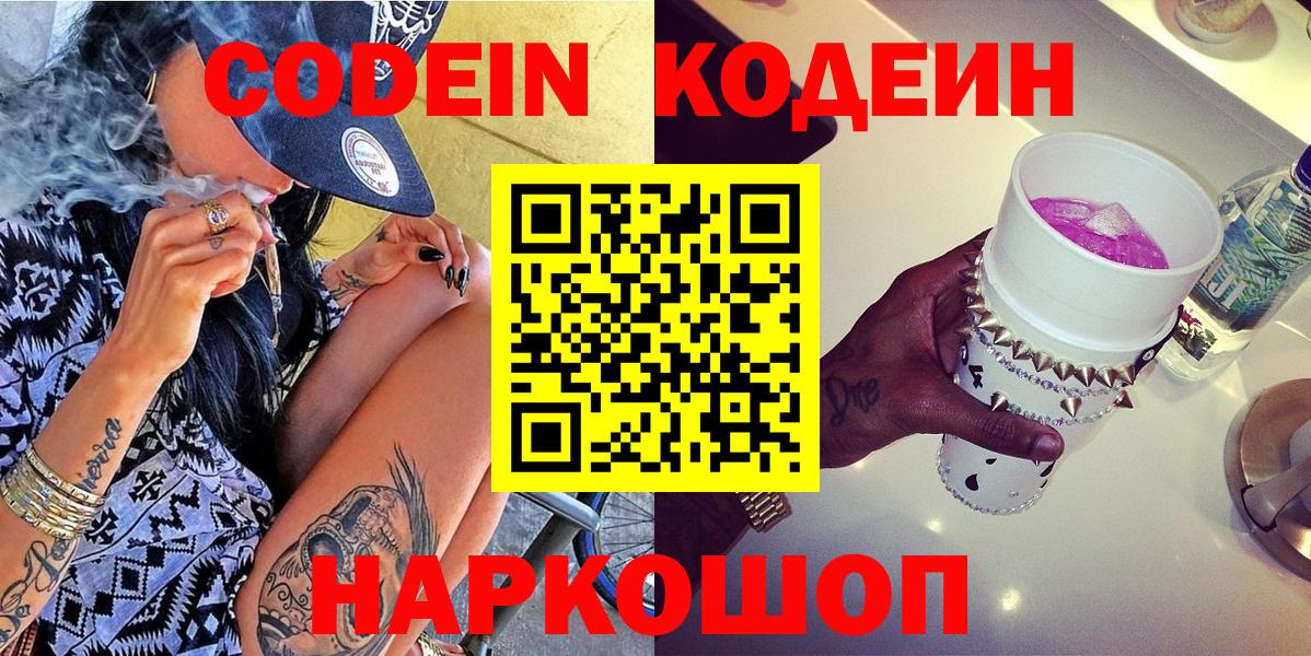 Кодеиновый сироп Lean Purple Drank  Вход с VPN  Волгоград  Кодеиновый сироп Lean Purple Drank 