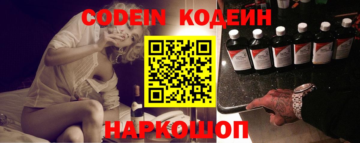 Кодеин Purple Drank Волгоград